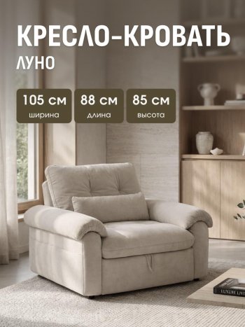 Кресло-кровать ЛУНО 105см в Каргате - mebel154.com